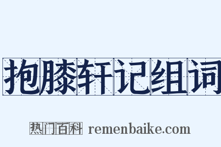 抱膝轩记组词是什么意思的图片